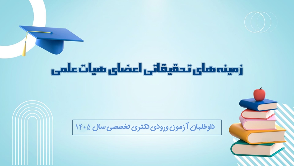 فهرست زمینه های تحقیقاتی 